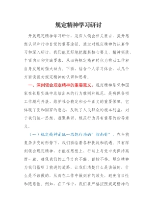 规定精神学习研讨