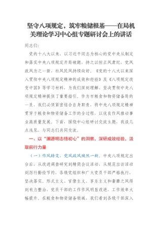 坚守八项规定，筑牢粮储根基——在局机关理论学习中心组专题研讨会上的讲话