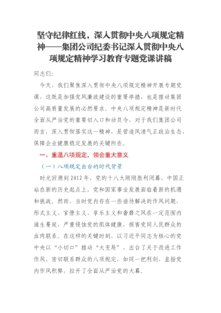 坚守纪律红线，深入贯彻中央八项规定精神——集团公司纪委书记深入贯彻中央八项规定精神学习教育专题党课讲稿