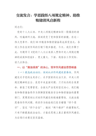 交流发言：学思践悟八项规定精神，助推粮储清风启新程