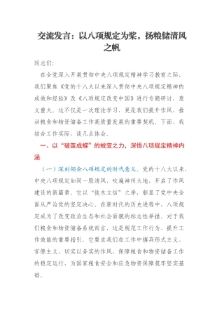 交流发言：以八项规定为桨，扬粮储清风之帆