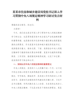 某某市住房和城乡建设局党组书记深入学习贯彻中央八项规定精神学习研讨发言材料