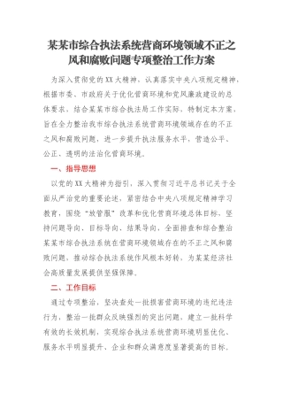 某某市综合执法系统营商环境领域不正之风和腐败问题专项整治工作方案