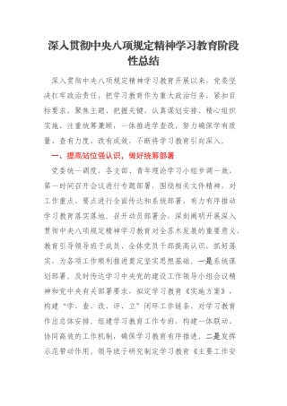 深入贯彻中央八项规定精神学习教育阶段性总结