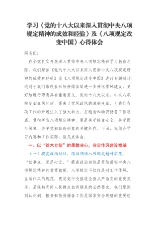 学习《党的十八大以来深入贯彻中央八项规定精神的成效和经验》及《八项规定改变中国》心得体会