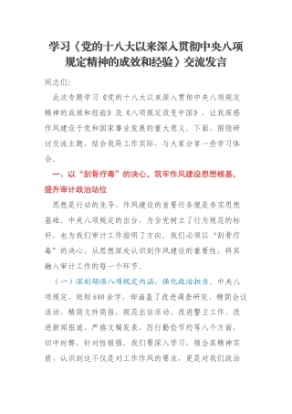 学习《党的十八大以来深入贯彻中央八项规定精神的成效和经验》交流发言