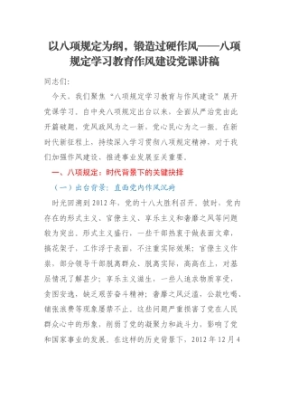 以八项规定为纲，锻造过硬作风——八项规定学习教育作风建设党课讲稿
