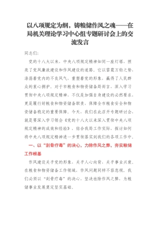 以八项规定为纲，铸粮储作风之魂——在局机关理论学习中心组专题研讨会上的交流发言