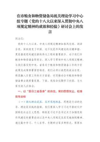 在市粮食和物资储备局机关理论学习中心组专题《党的十八大以来深入贯彻中央八项规定精神的成效和经验》研讨会上的发言