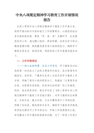 中央八项规定精神学习教育工作开展情况报告