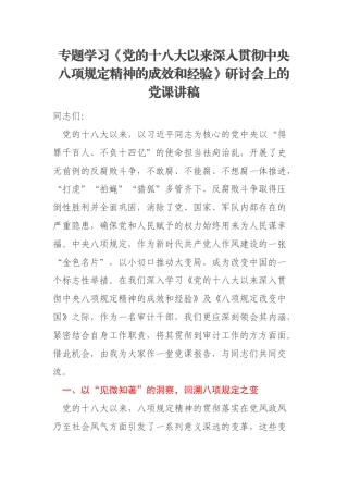 专题学习《党的十八大以来深入贯彻中央八项规定精神的成效和经验》研讨会上的党课讲稿