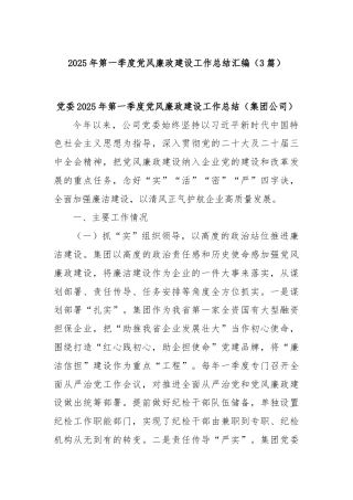 (3篇)2025年第一季度党风廉政建设工作总结汇编