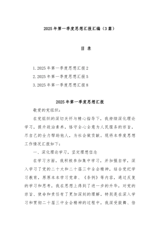 (3篇)2025年第一季度思想汇报汇编