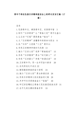 (17篇)青年干部在弘扬五四精神座谈会上的研讨发言汇编