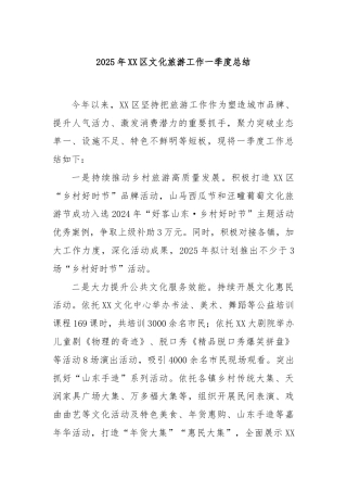 2025年XX区文化旅游工作一季度总结