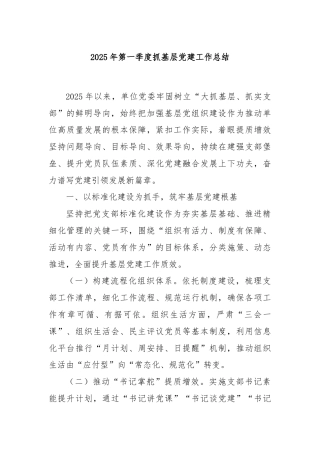 2025年第一季度抓基层党建工作总结