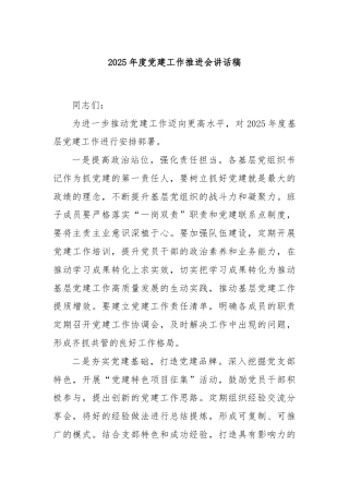 2025年度党建工作推进会讲话稿