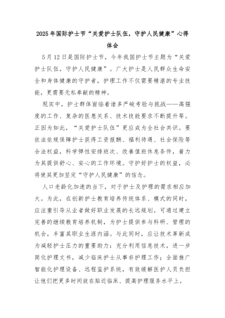 2025年国际护士节“关爱护士队伍，守护人民健康”心得体会