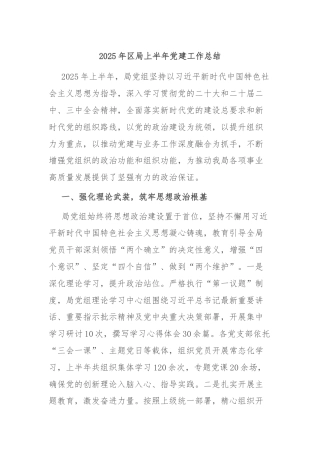 2025年区局上半年党建工作总结