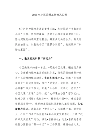 2025年小区治理工作情况汇报