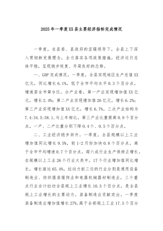 2025年一季度XX县主要经济指标完成情况