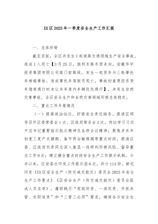 XX区2025年一季度安全生产工作汇报