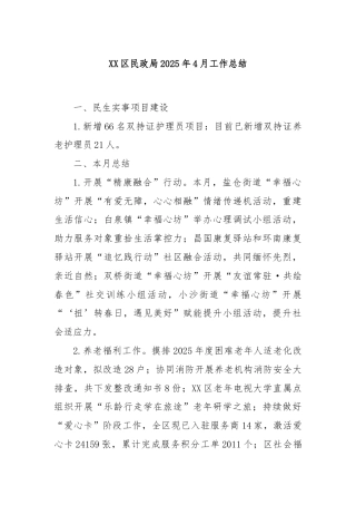 XX区民政局2025年4月工作总结