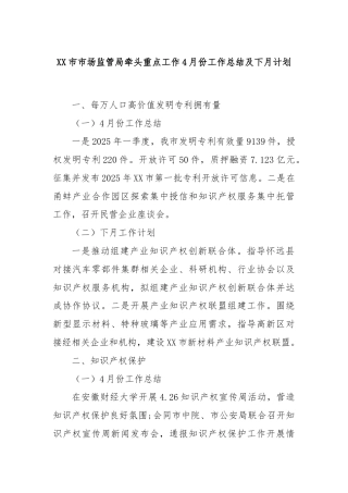 XX市市场监管局牵头重点工作4月份工作总结及下月计划