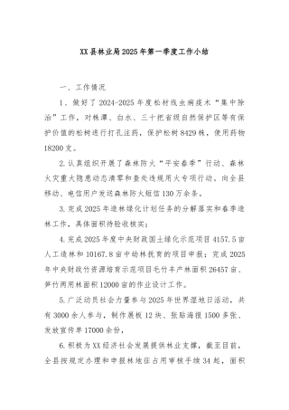 XX县林业局2025年第一季度工作小结