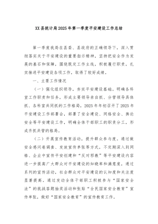 XX县统计局2025年第一季度平安建设工作总结
