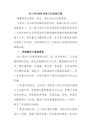 XX小学2025年度工作总结汇报