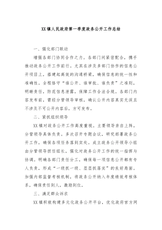 XX镇人民政府第一季度政务公开工作总结