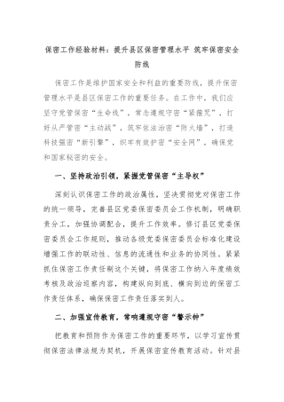 保密工作经验材料：提升县区保密管理水平 筑牢保密安全防线