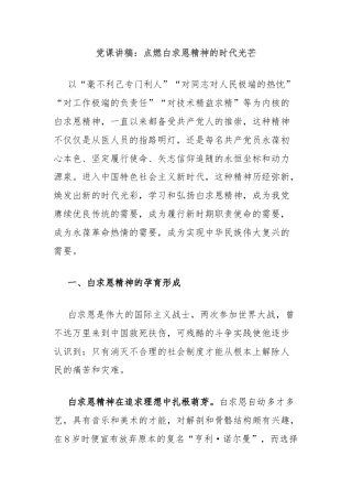 党课讲稿：点燃白求恩精神的时代光芒