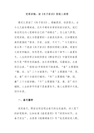 党课讲稿：读《朱子家训》悟做人道理