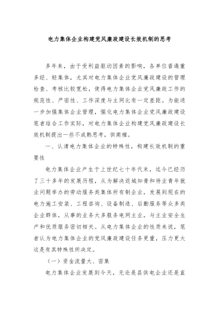 电力集体企业构建党风廉政建设长效机制的思考