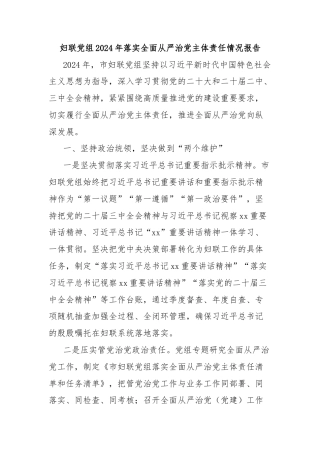 妇联党组2024年落实全面从严治党主体责任情况报告