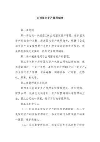 公司固定资产管理制度
