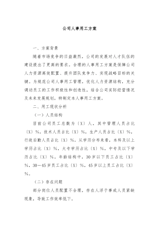 公司人事用工方案