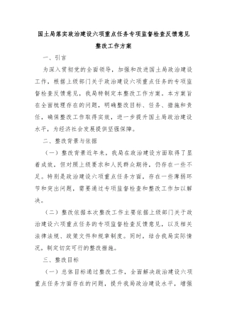 国土局落实政治建设六项重点任务专项监督检查反馈意见整改工作方案