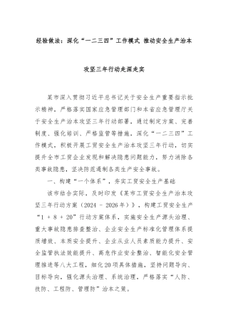 经验做法：深化“一二三四”工作模式 推动安全生产治本攻坚三年行动走深走实