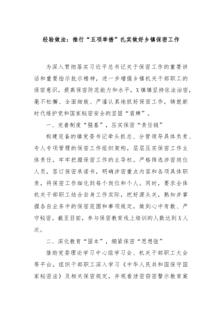 经验做法：推行“五项举措”扎实做好乡镇保密工作