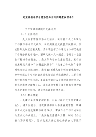 局党组领导班子隐形变异作风问题查找清单2