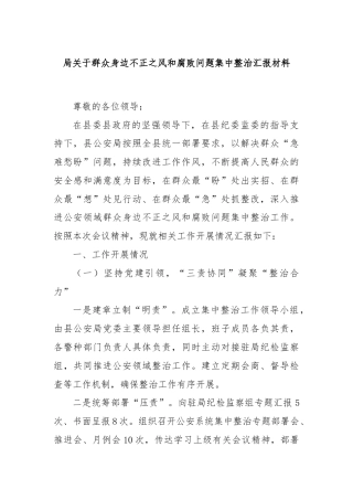 局关于群众身边不正之风和腐败问题集中整治汇报材料