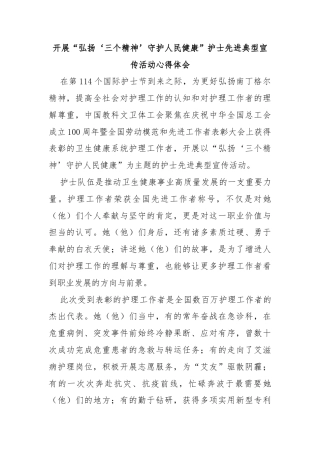 开展“弘扬‘三个精神’守护人民健康”护士先进典型宣传活动心得体会