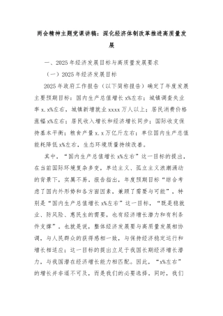 两会精神主题党课讲稿：深化经济体制改革推进高质量发展