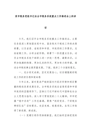 某市税务党组书记在全市税务系统重点工作推进会上的讲话