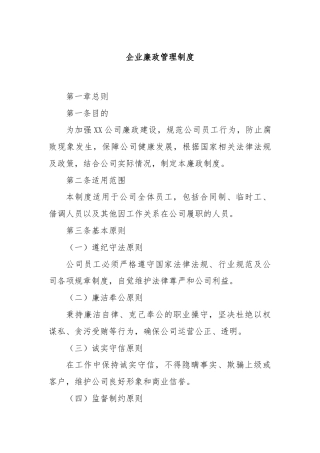企业廉政管理制度