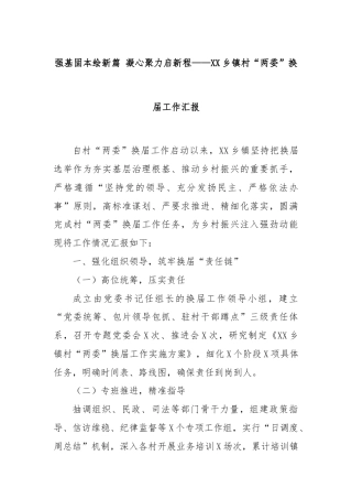 强基固本绘新篇 凝心聚力启新程——XX乡镇村“两委”换届工作汇报