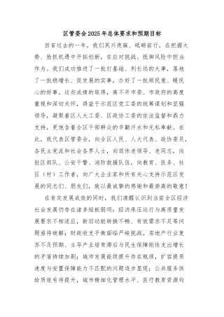 区管委会2025年总体要求和预期目标